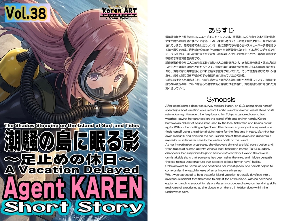 Agent Karen 小説Vol.38 潮騒の島に眠る影 Agent Karen Novel Vol.38 The Shadow Sleeping on the Island of Surf and Tides