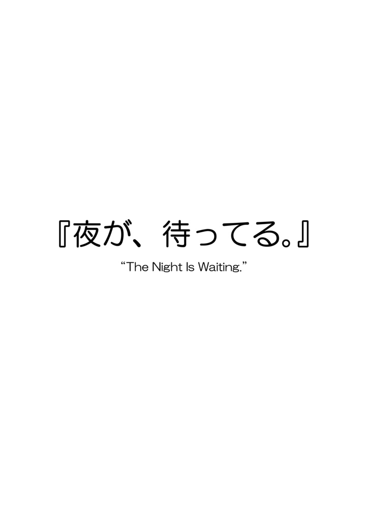 Agent Karen 詩集Vol.1 夜が、待ってる。 Agent Karen Poetry Vol.1 - The Night Is Waiting.