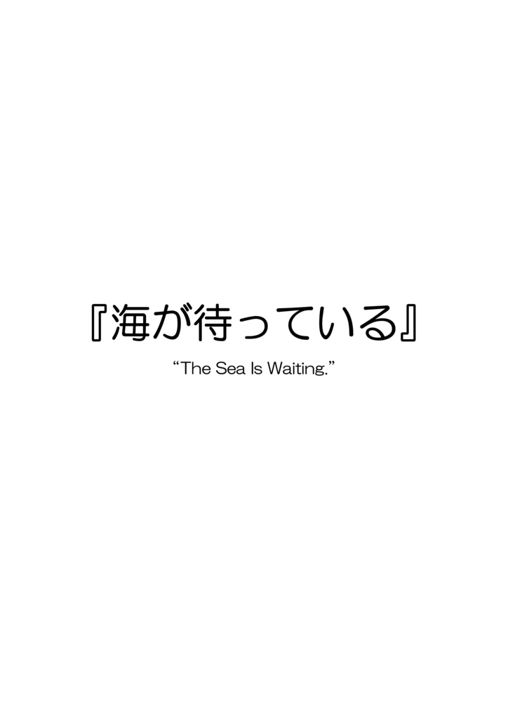 Agent Karen 詩集Vol.2 海が待っている。 Agent Karen Poetry Vol.2 - The Sea Is Waiting.