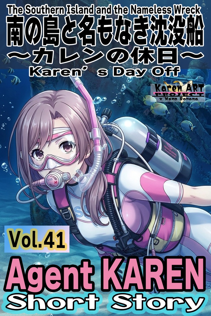 Agent Karen 小説Vol.41 カレンの休日-南の島と名もなき沈没船 Agent Karen Novel Vol.41Karen’s Day Off — The Southern Island and the Nameless Wreck