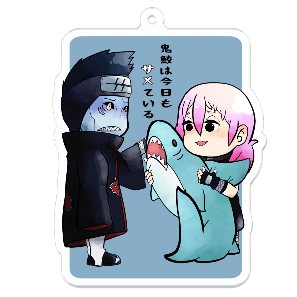 鬼鮫は今日もサメている