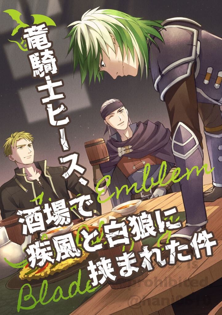竜騎士ヒース、酒場で疾風と白狼に挟まれた件