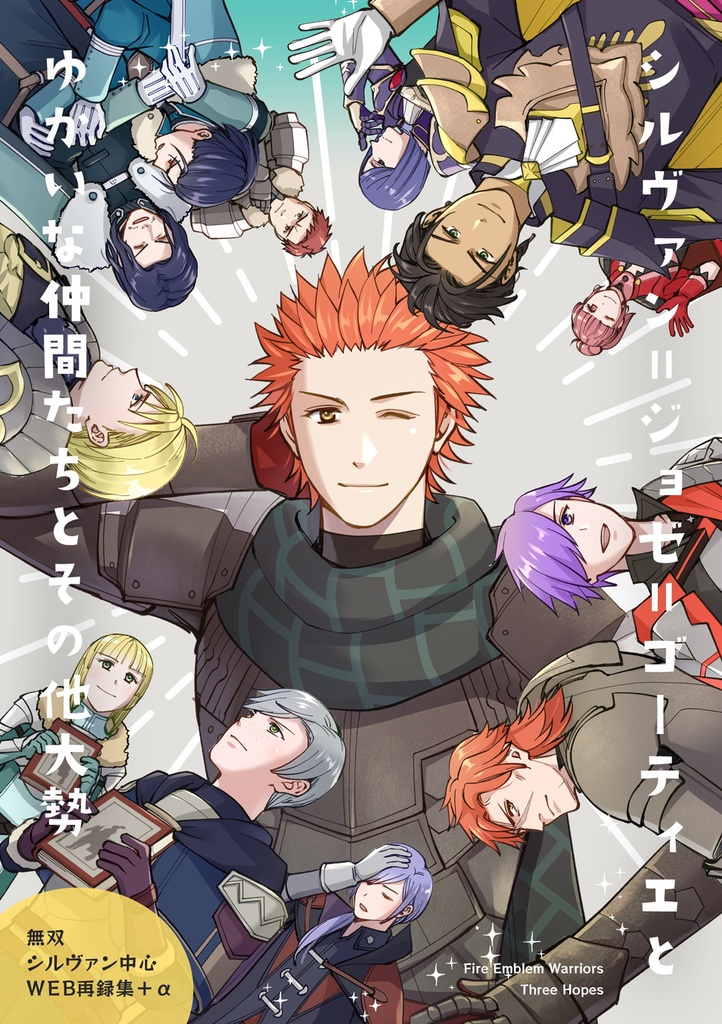 シルヴァン=ジョゼ=ゴーティエとゆかいな仲間たちとその他大勢