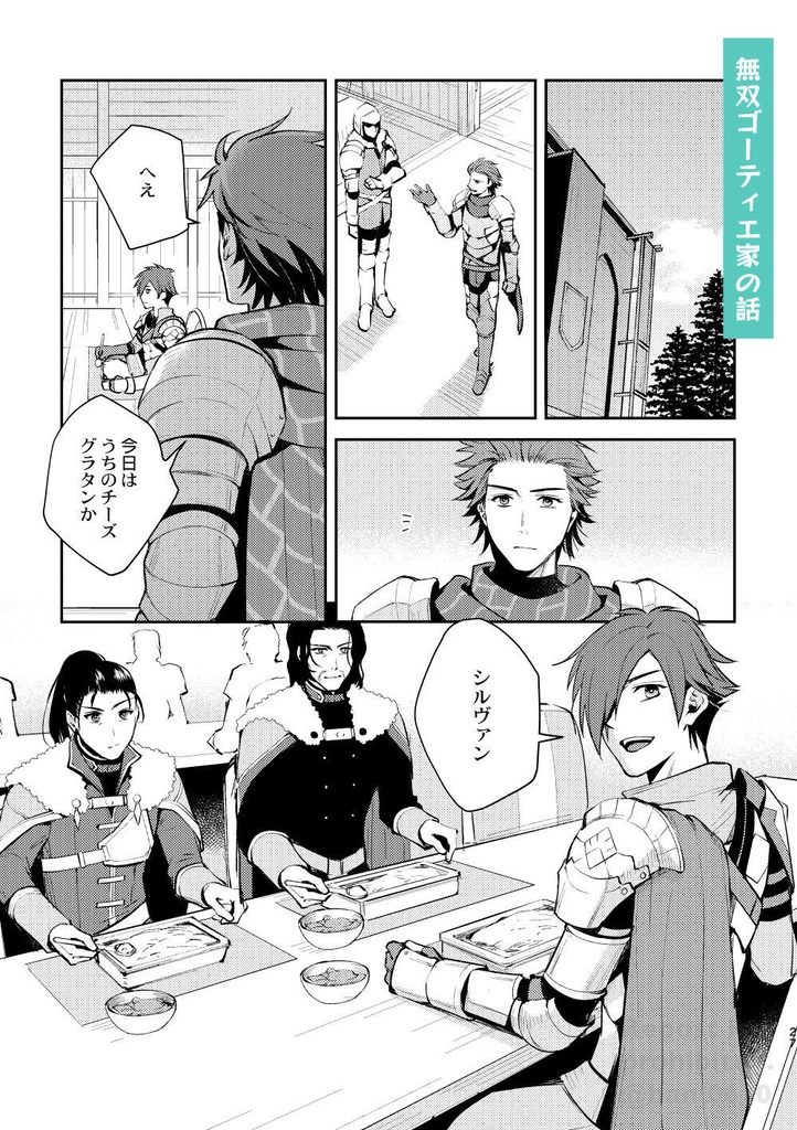 シルヴァン=ジョゼ=ゴーティエとゆかいな仲間たちとその他大勢