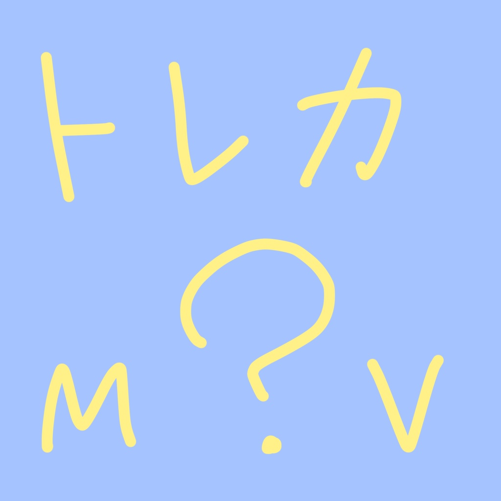 MVトレカ シークレット