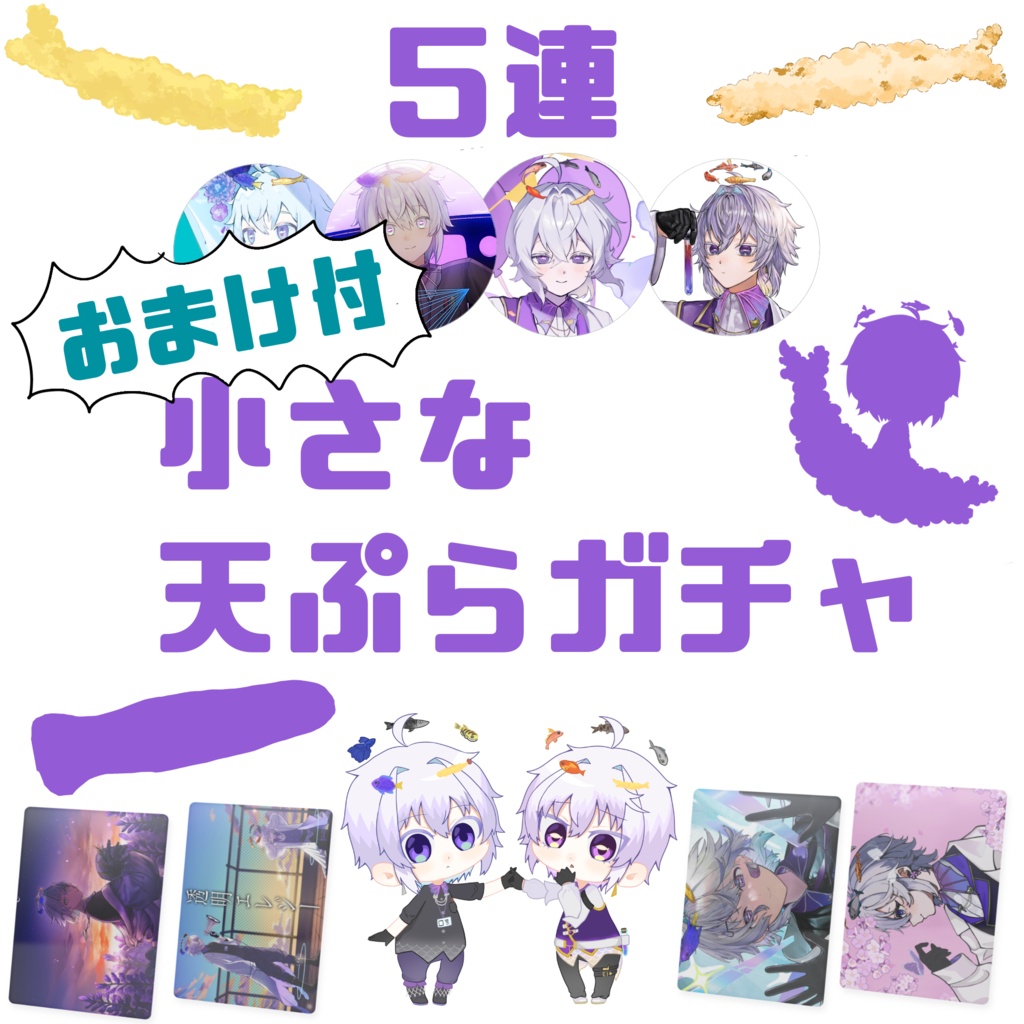 小さな天ぷらガチャ(5連)