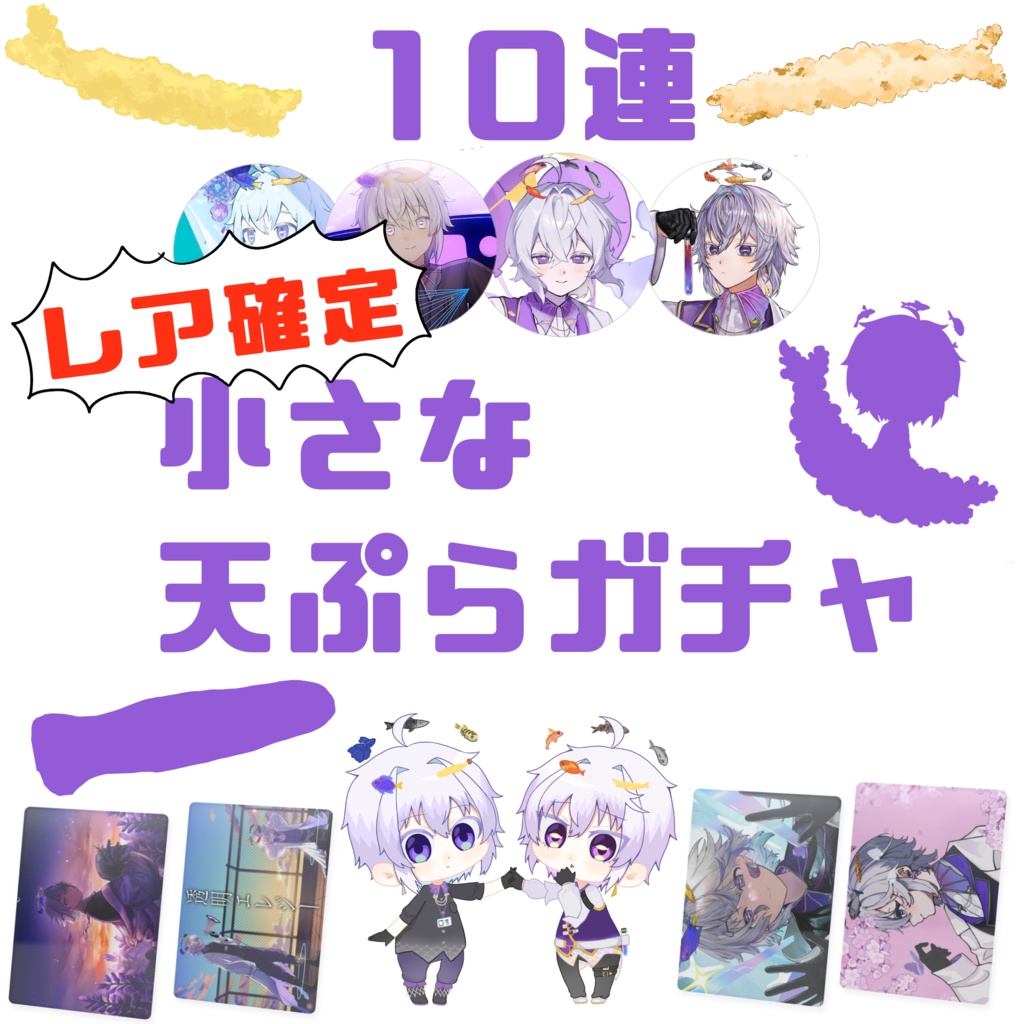 小さな天ぷらガチャ(10連)