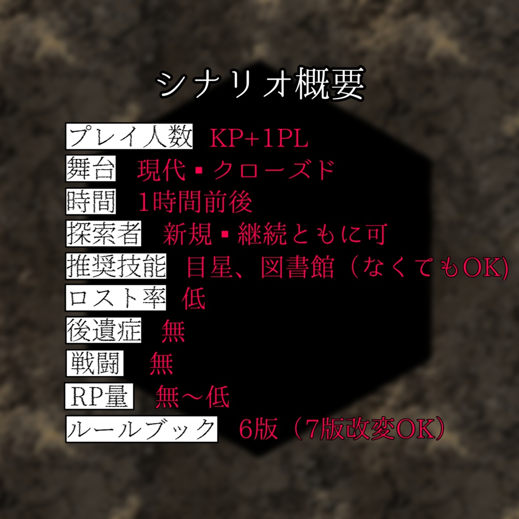 【CoCシナリオ第6版】ロクブンノイチ SPLL:E188317