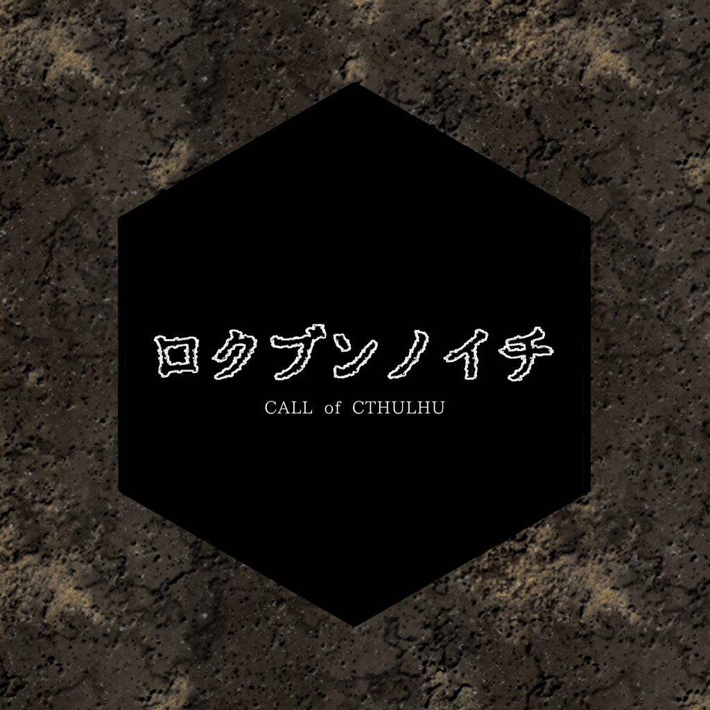 【CoCシナリオ第6版】ロクブンノイチ SPLL:E188317