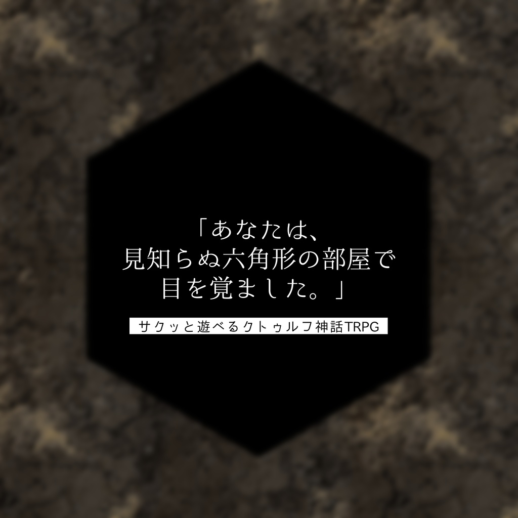 【CoCシナリオ第6版】ロクブンノイチ SPLL:E188317