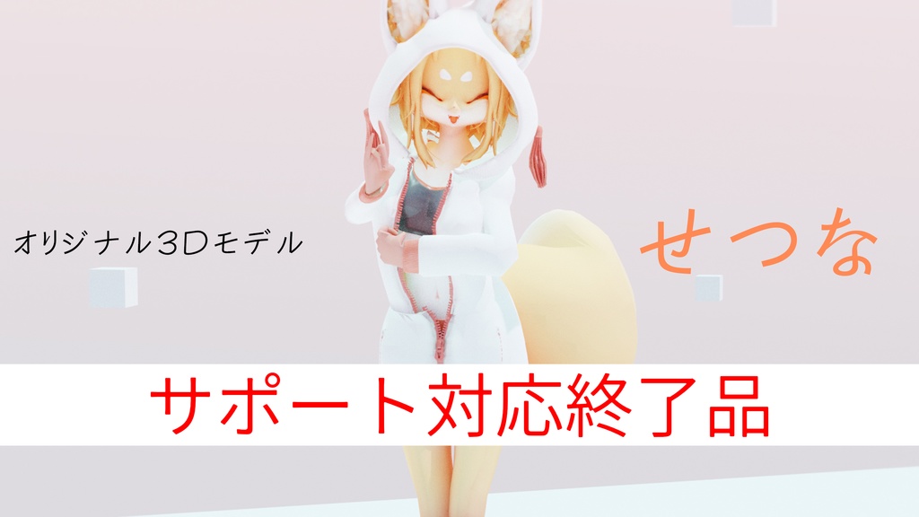 オリジナル3Dモデル「せつな」(サポート対応終了品)