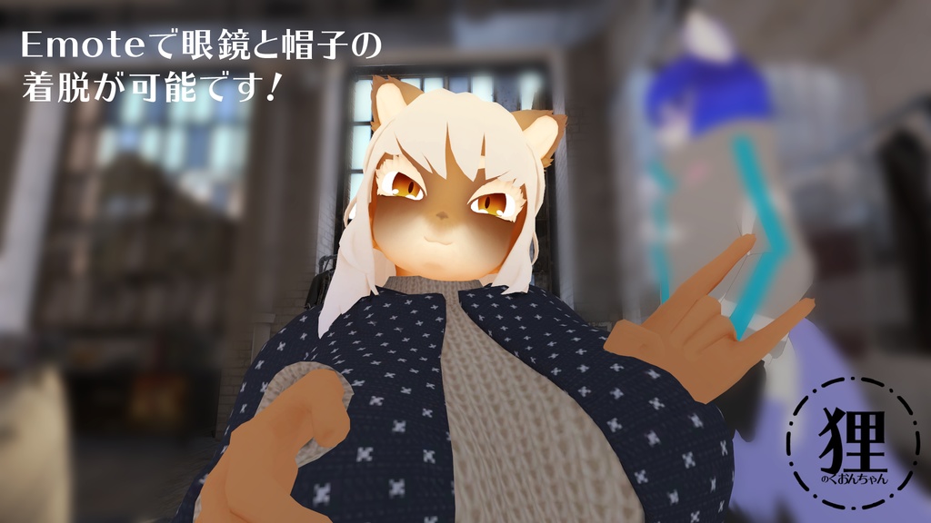 オリジナル3Dモデル「くおん」(サポート対応終了品)