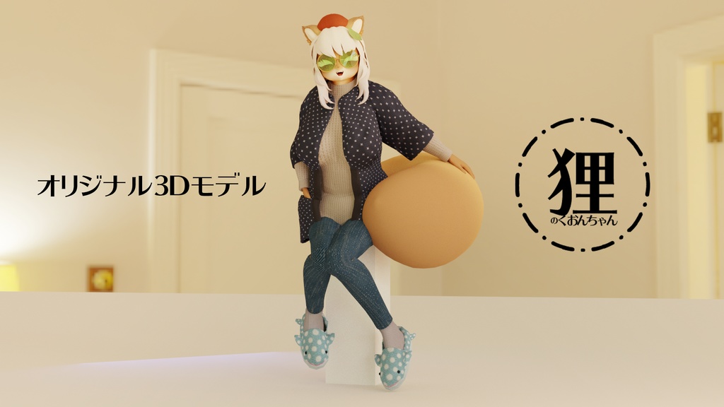 オリジナル3Dモデル「くおん」(サポート対応終了品)