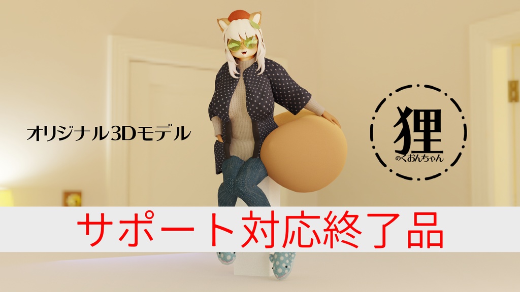 オリジナル3Dモデル「くおん」(サポート対応終了品)