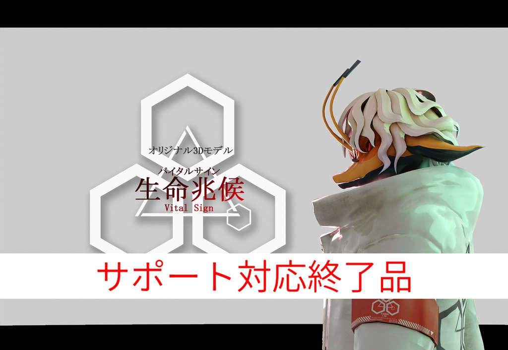 オリジナル3Dモデル「生命兆候(バイタルサイン)」(サポート対応終了品)