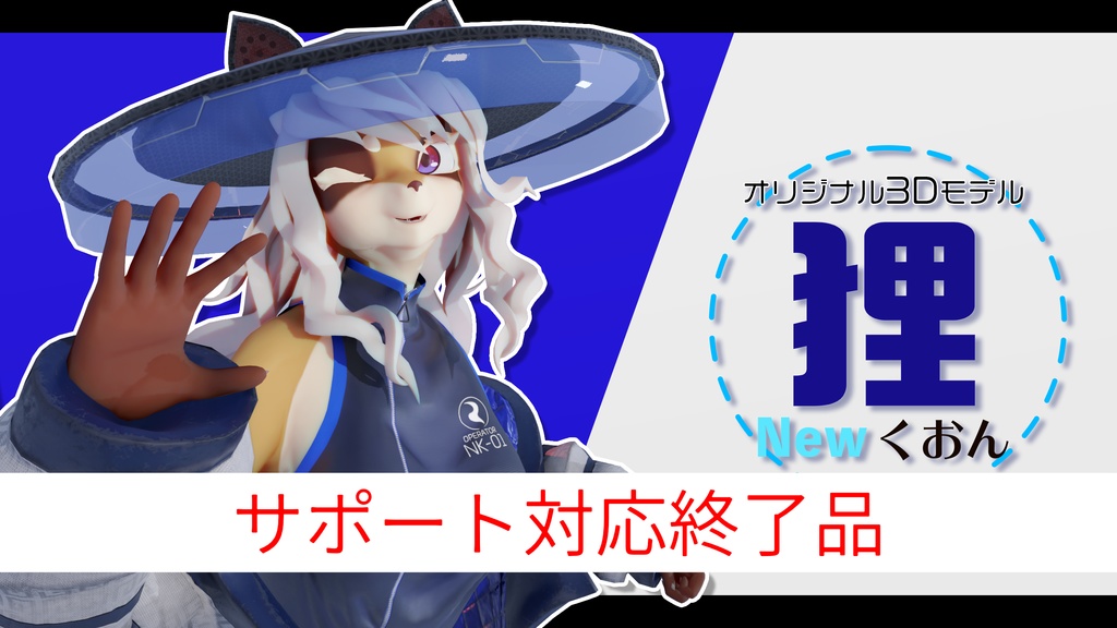 オリジナル3Dモデル「Newくおん」(サポート対応終了品)