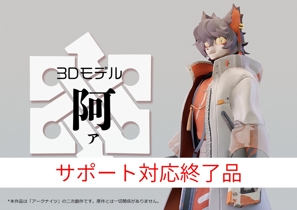 【無料】3Dモデル「ア」(サポート対応終了品)