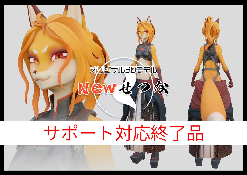 オリジナル3Dモデル「Newせつな」(サポート対応終了品)