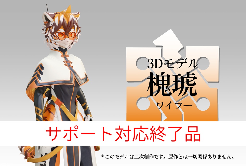 【無料】3Dモデル「ワイフー」(サポート対応終了品)