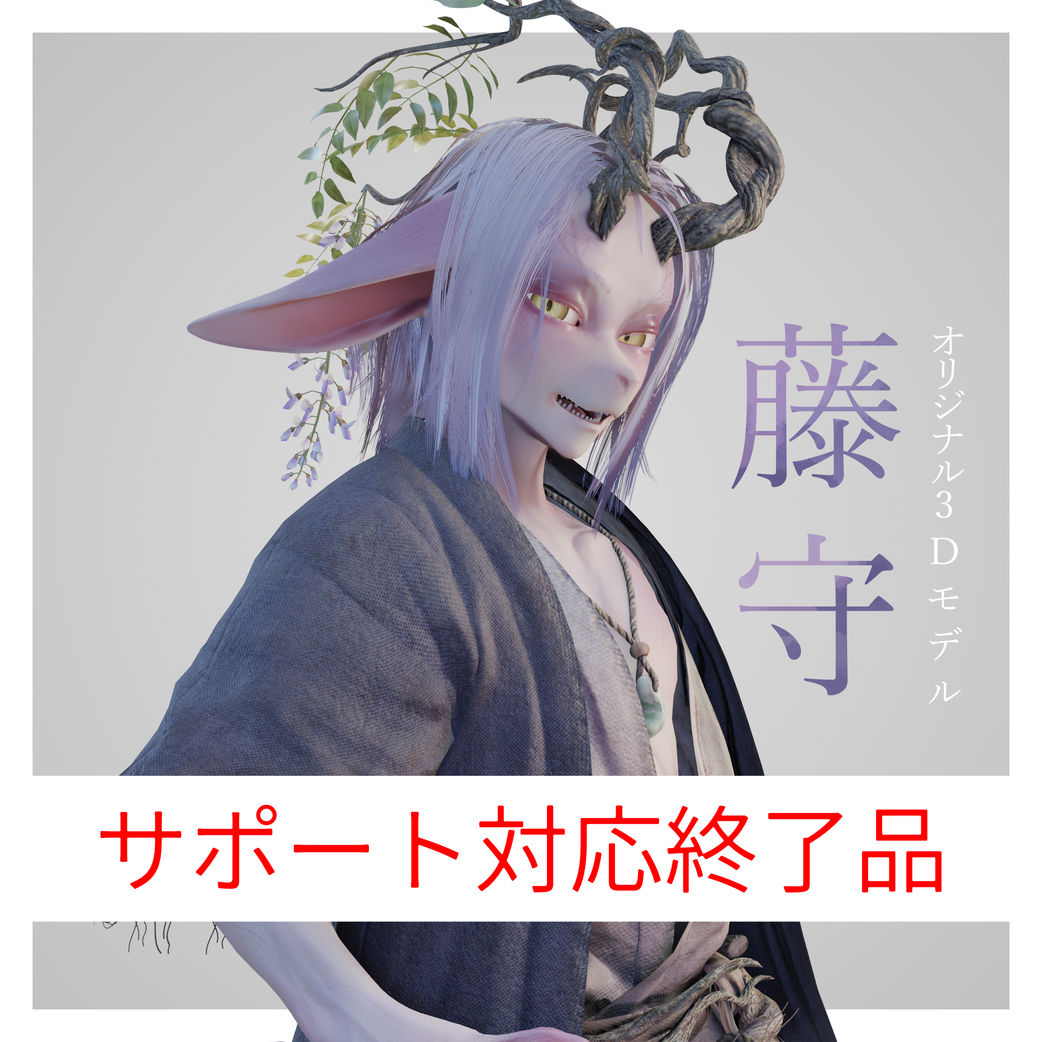 オリジナル3Dモデル「藤守」(サポート対応終了品)