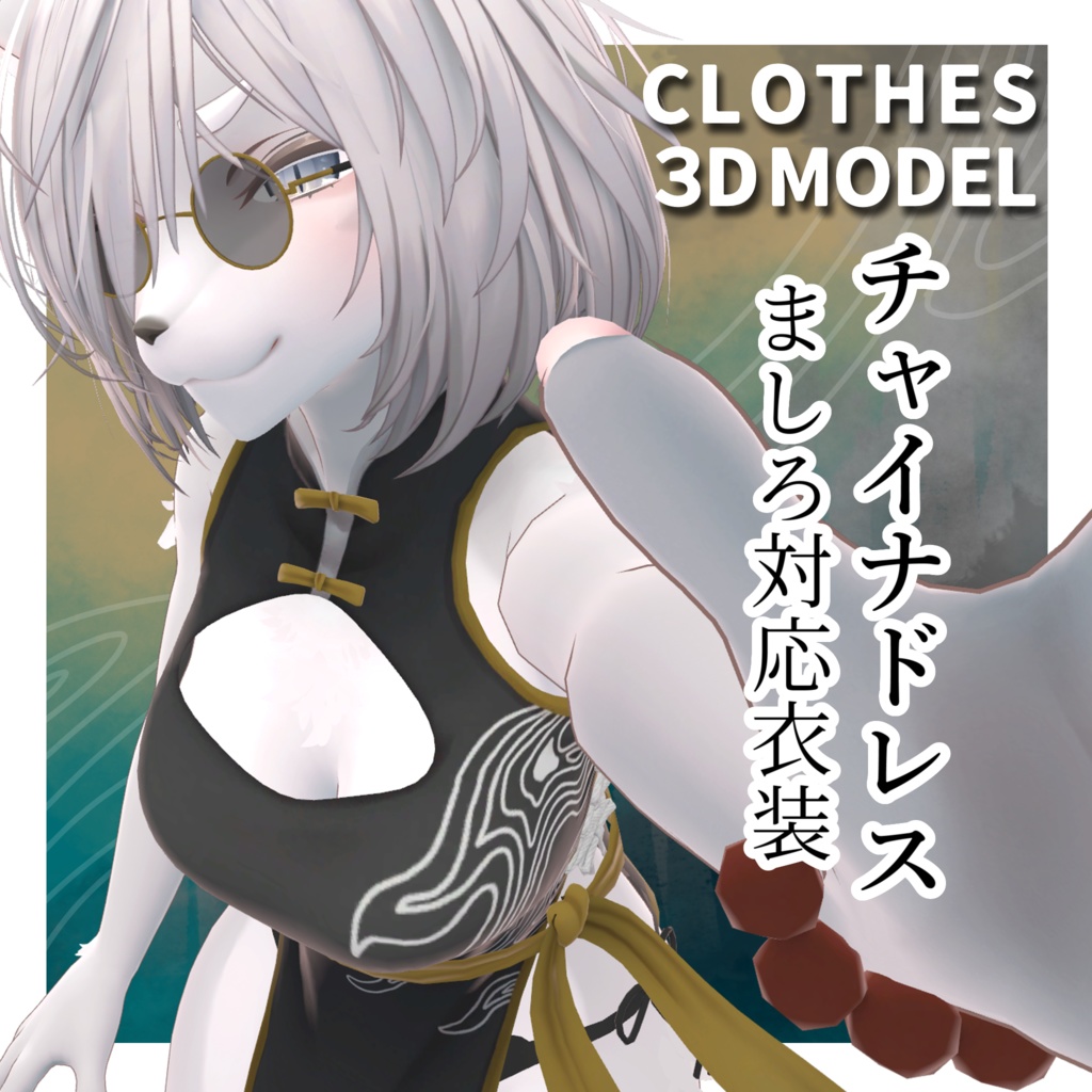 【無料】チャイナドレス【ましろ対応】