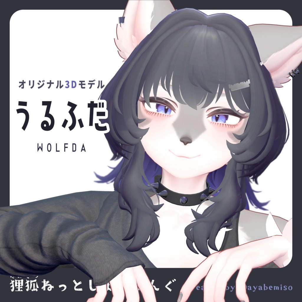 オリジナル3Dモデル「うるふだ」