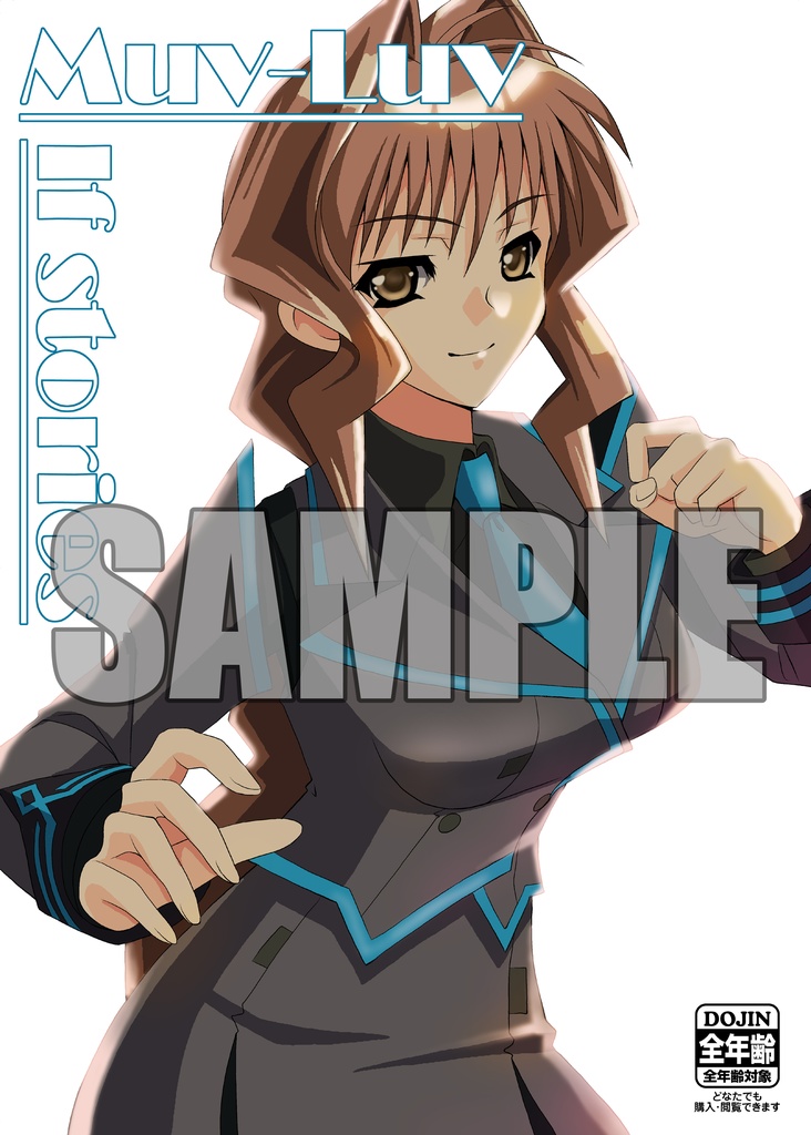 マブラヴイフストーリーズ２