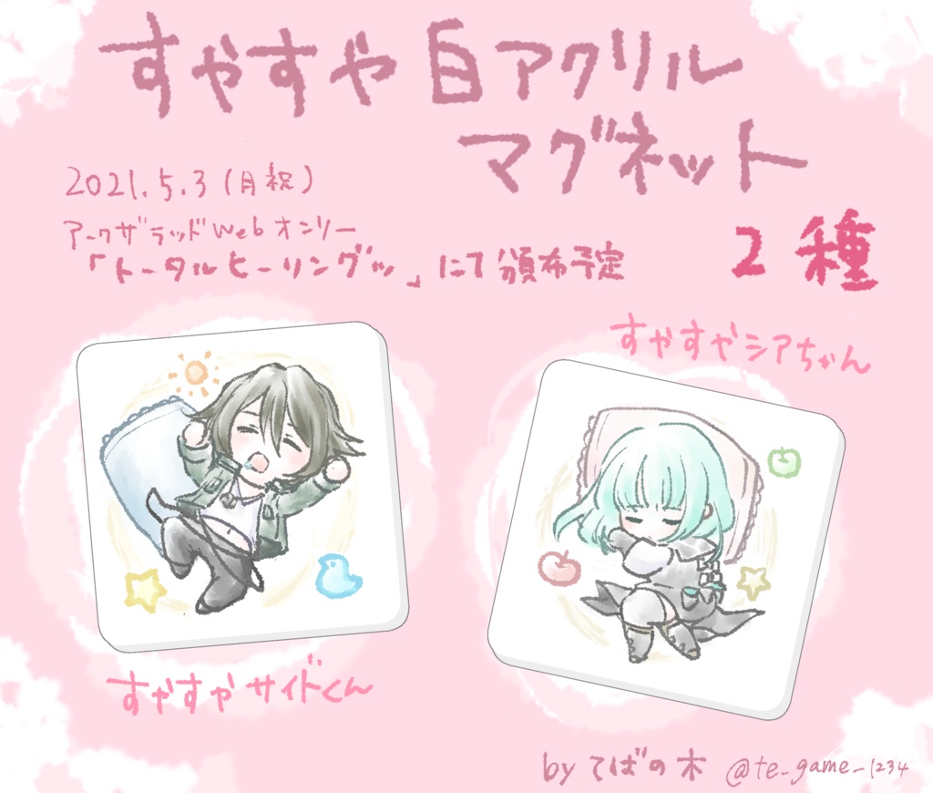 アークR 白アクリルのすやすやマグネット(シア＆サイド)