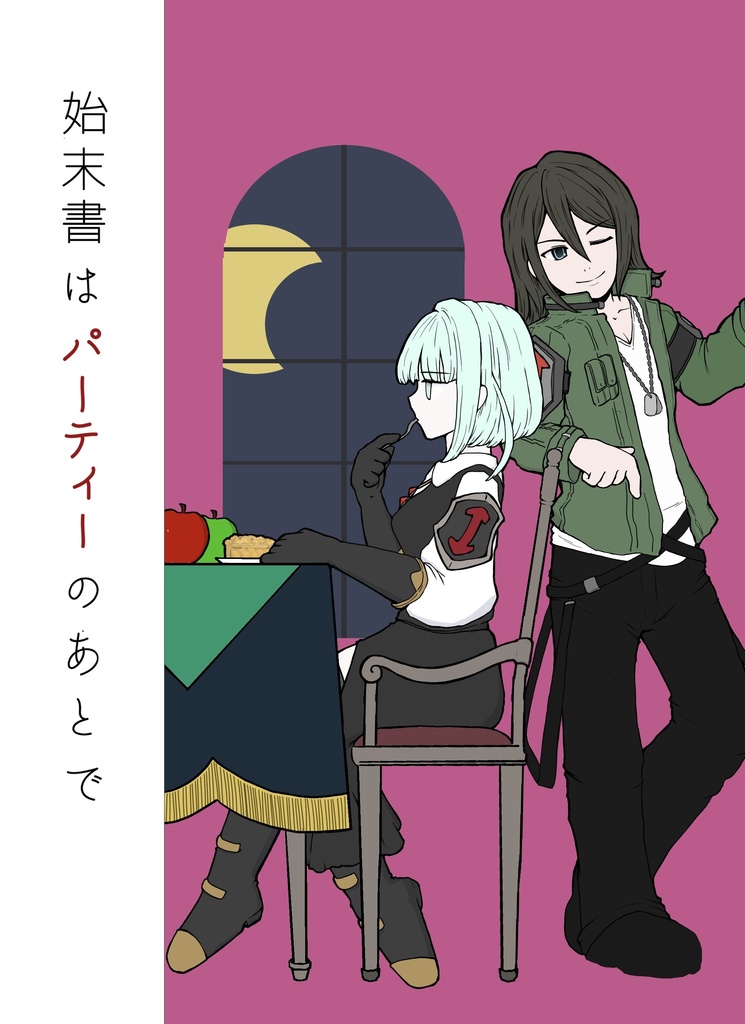 始末書はパーティーのあとで