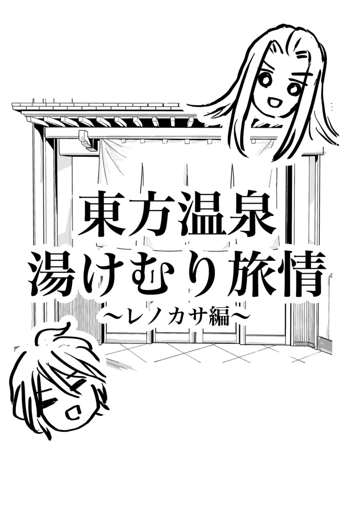 【再販】東方温泉湯けむり旅情