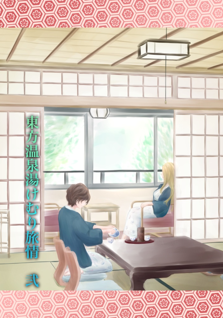 【アルラス】東方温泉湯けむり旅情　弐【レノカサ】