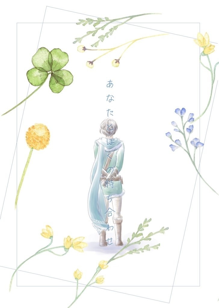 【アルラス】あなたとぼくの待ち合わせ【レノカサ】