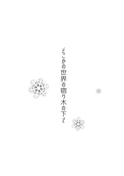 【アルラス】どこかの世界の宿り木の下で【レノカサ】