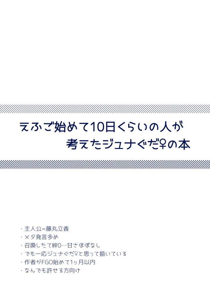 えふご始めて10日くらいの人が考えたジュナぐだ♀の本