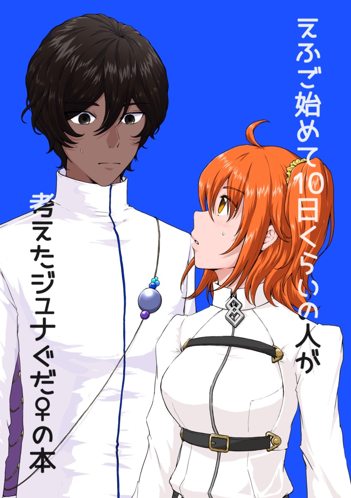 えふご始めて10日くらいの人が考えたジュナぐだ♀の本