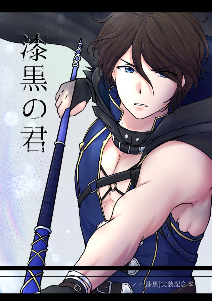 漆黒の君