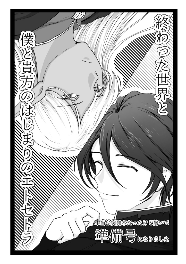【コピー本】終わった世界と僕とあなたのはじまりのエトセトラ＜準備号＞