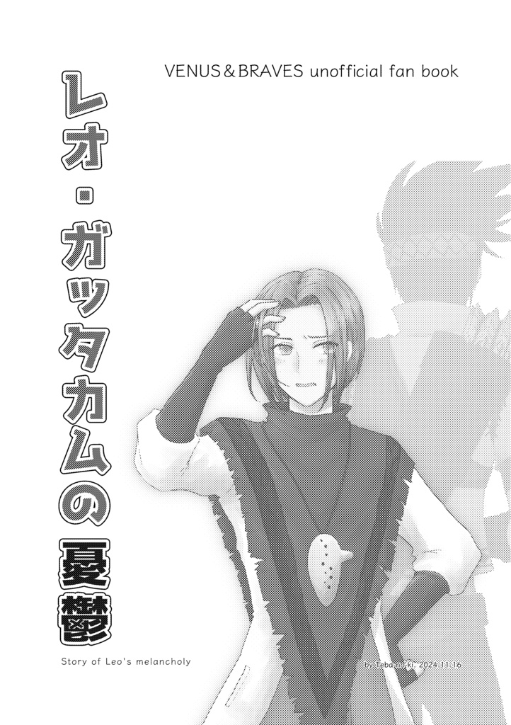 【V&B】レオガッタカムの憂鬱