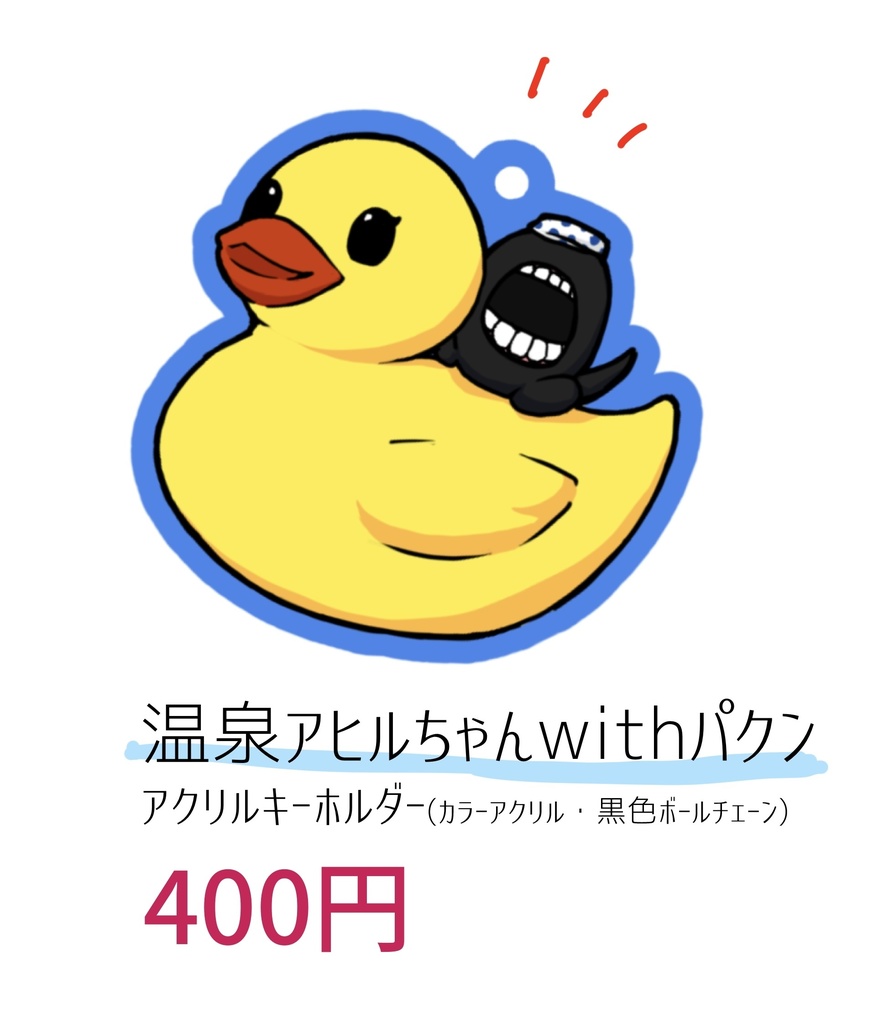 アヒルちゃんwithパクン カラーアクキー