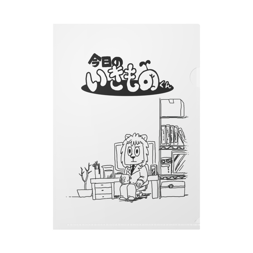 「今日のいきものくん」クリアファイルB