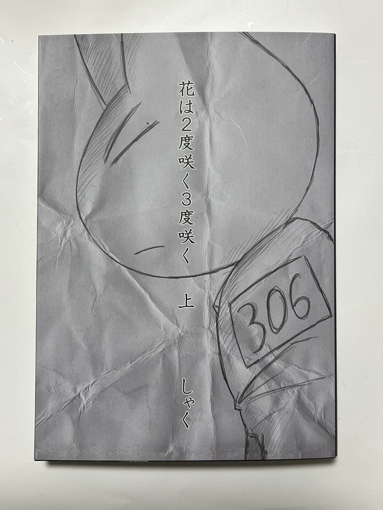 花は２度咲く３度咲く　上