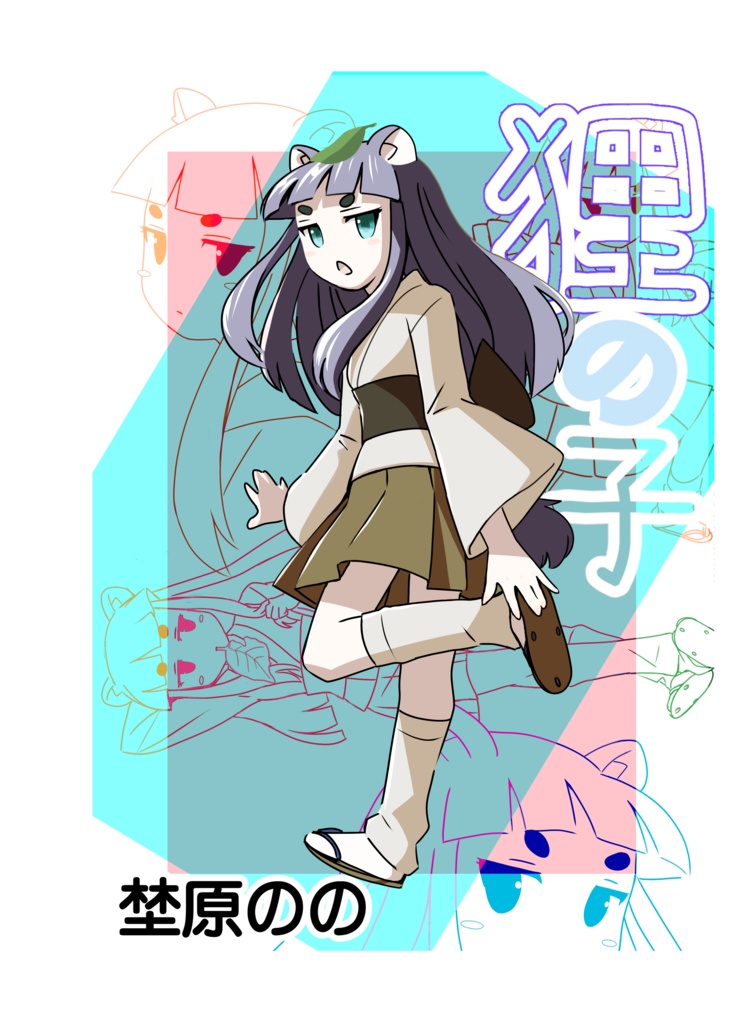 狸の子