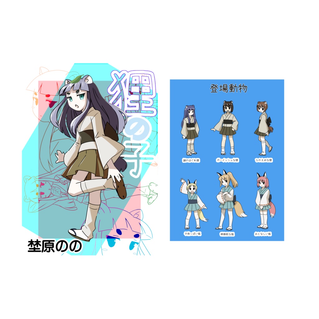 狸の子