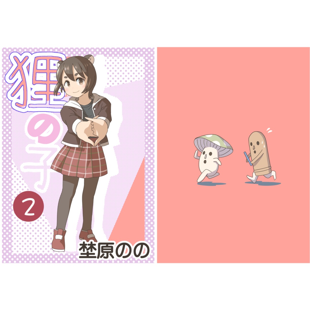 狸の子　2巻　