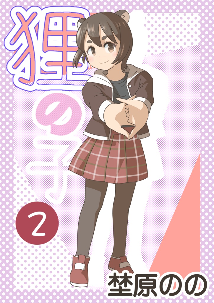 狸の子　2巻