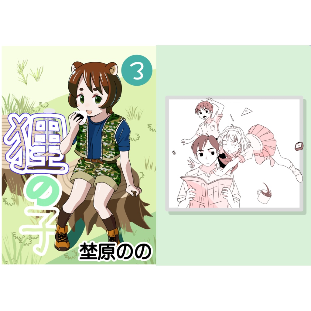 狸の子　３巻
