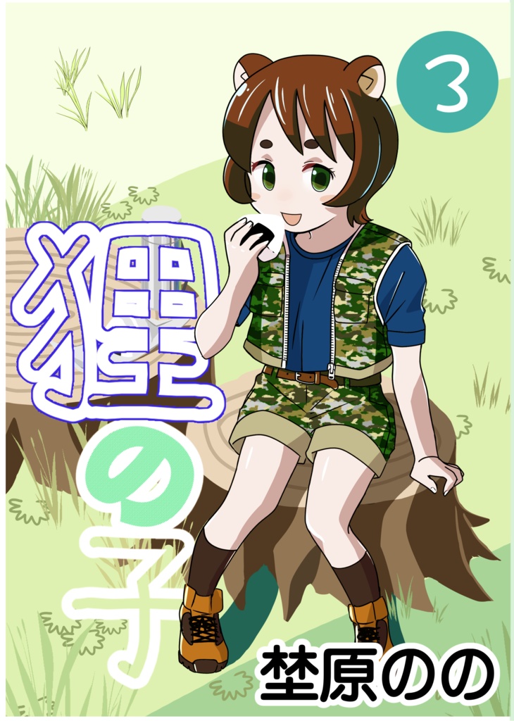 狸の子　３巻