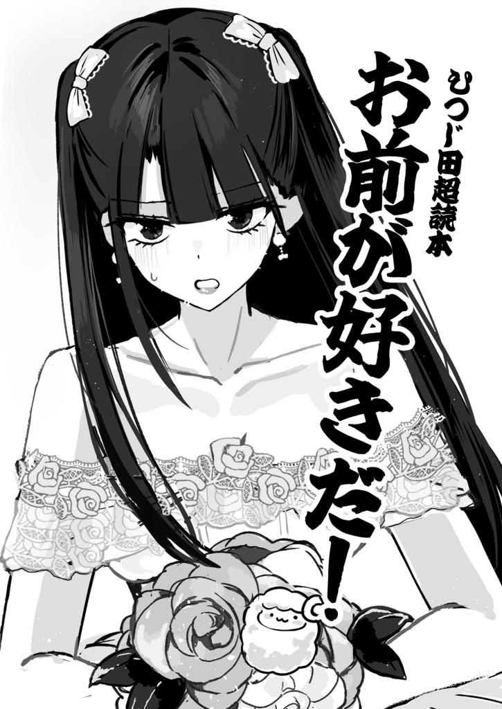 お前が好きだ！〜ひつじ田超読本〜