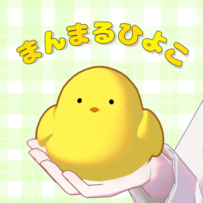 まんまるひよこ