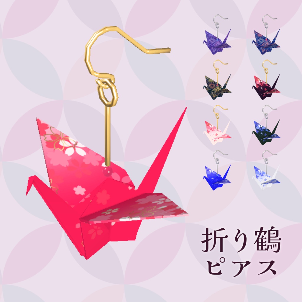 折り鶴ピアス